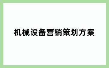机械设备营销策划方案