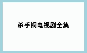 杀手锏电视剧全集