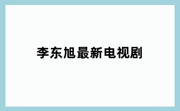 李东旭最新电视剧