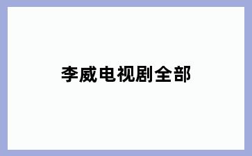 李威电视剧全部
