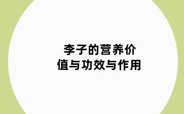 李子的营养价值与功效与作用