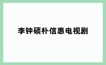 李钟硕朴信惠电视剧