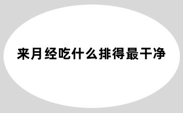 来月经吃什么排得最干净