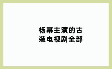 杨幂主演的古装电视剧全部