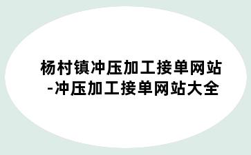 杨村镇冲压加工接单网站-冲压加工接单网站大全