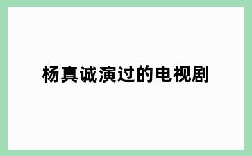 杨真诚演过的电视剧