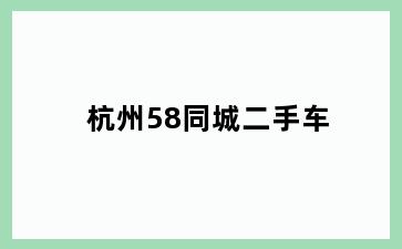 杭州58同城二手车