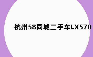 杭州58同城二手车LX570