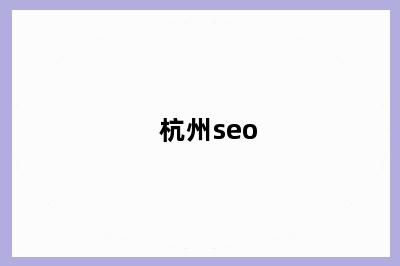 杭州seo