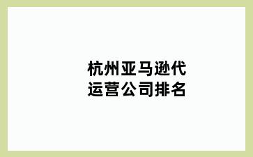 杭州亚马逊代运营公司排名