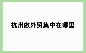 杭州做外贸集中在哪里