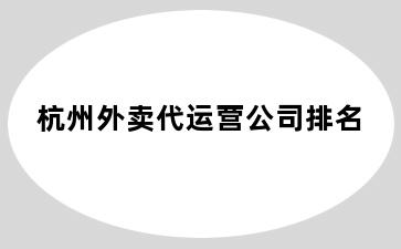 杭州外卖代运营公司排名