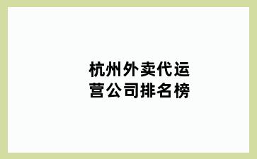杭州外卖代运营公司排名榜