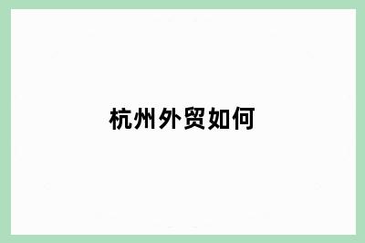 杭州外贸如何