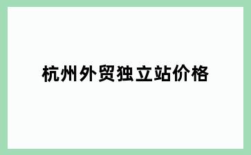 杭州外贸独立站价格