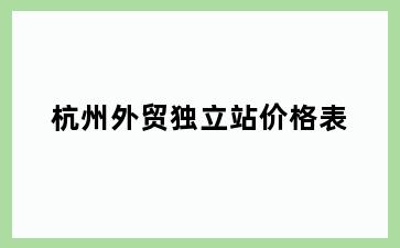 杭州外贸独立站价格表