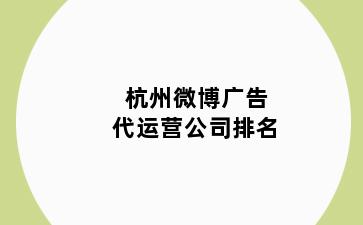 杭州微博广告代运营公司排名