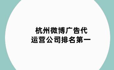 杭州微博广告代运营公司排名第一