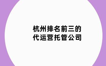 杭州排名前三的代运营托管公司