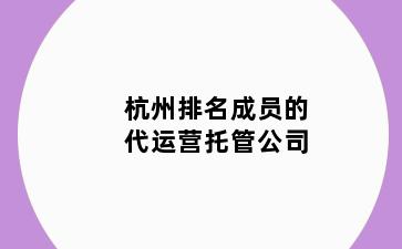 杭州排名成员的代运营托管公司