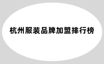 杭州服装品牌加盟排行榜