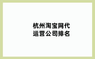 杭州淘宝网代运营公司排名