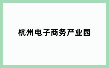 杭州电子商务产业园