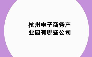 杭州电子商务产业园有哪些公司