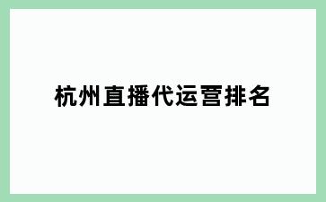 杭州直播代运营排名