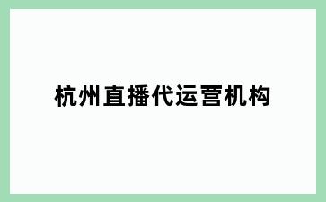 杭州直播代运营机构