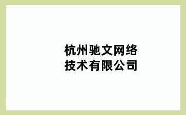 杭州驰文网络技术有限公司