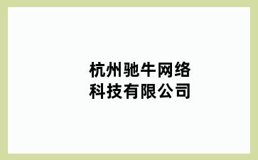 杭州驰牛网络科技有限公司