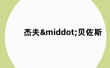 杰夫·贝佐斯