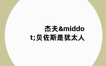 杰夫·贝佐斯是犹太人