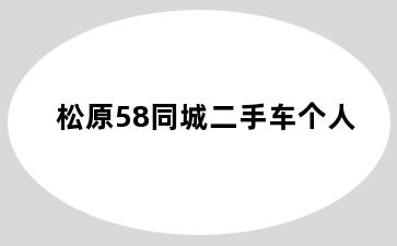 松原58同城二手车个人