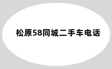 松原58同城二手车电话