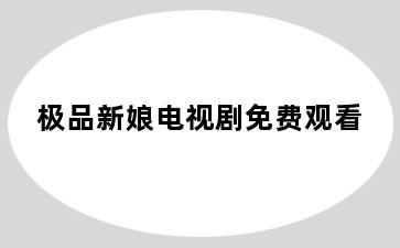 极品新娘电视剧免费观看