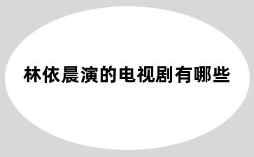 林依晨演的电视剧有哪些