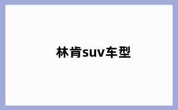 林肯suv车型