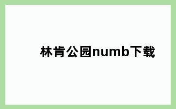 林肯公园numb下载