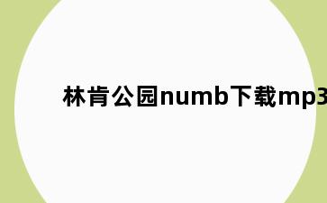 林肯公园numb下载mp3