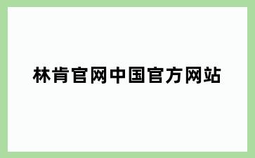 林肯官网中国官方网站