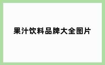 果汁饮料品牌大全图片