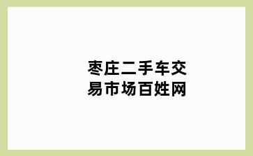 枣庄二手车交易市场百姓网