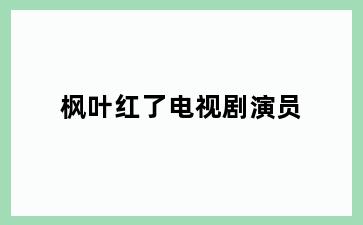 枫叶红了电视剧演员