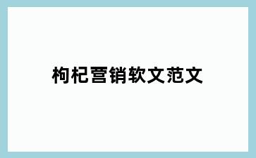 枸杞营销软文范文