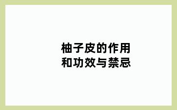 柚子皮的作用和功效与禁忌