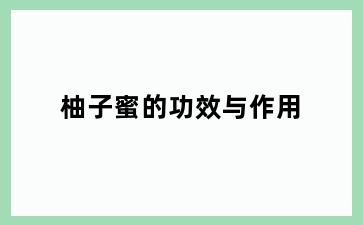 柚子蜜的功效与作用