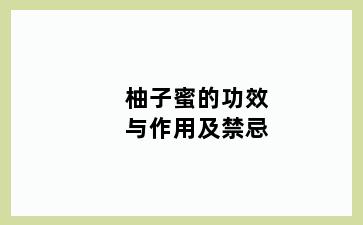 柚子蜜的功效与作用及禁忌