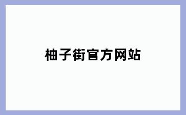 柚子街官方网站